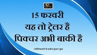 15 फरवरी यह तो ट्रेलर है पिक्चर अभी बाकी है