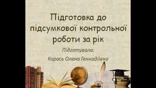 Підготовка до підсумкової контрольної роботи з математики за 6 клас.