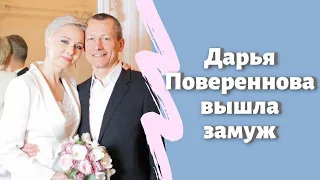 Дарья Повереннова вышла замуж