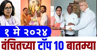 Top 10 VBA News | Prakash ambedkar | Mahavikas aghadi | Utkarsha rupwate | Vasant more |