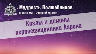 Козлы и демоны первосвященника Аарона