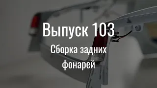 М21 «Волга». Выпуск №103 (инструкция по сборке)