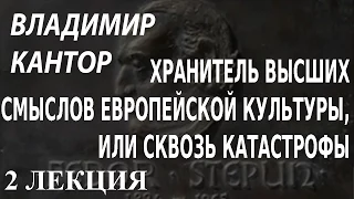 ACADEMIA. Владимир Кантор. Хранитель высших смыслов европейской культуры, или Сквозь... 2 л.