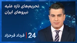 ‏‏‏﻿﻿۲۴ با فرداد فرحزاد: تحریم‌های تازه آمریکا و بریتانیا علیه سپاه قدس وحوثی‌های یمن