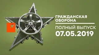 Гражданская оборона – выпуск от 07.05.2019