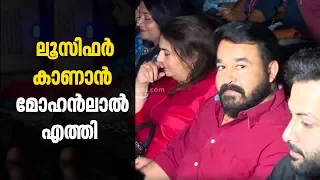 ലൂസിഫറിന്റെ റിലീസ് വിശേഷങ്ങള്‍ | Lucifer First Day First Show | Mohanlal | Prithviraj Sukumaran