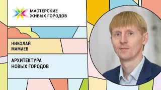 Николай Мамаев - Архитектура городов будущего на основе проекта РОБОГРАД