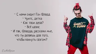 GONE.FLUUD-дрипсэт «СУПЕРЧУИТС»//ТЕКСТ + ПЕСНЯ