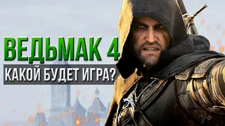 Всё о разработке Ведьмак 4