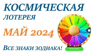 МАЙ 2024 🎯Космическая ЛОТЕРЕЯ 🚀Прогноз на МАЙ👍ВСЕ знаки зодиака! Счастливое событие месяца🌞