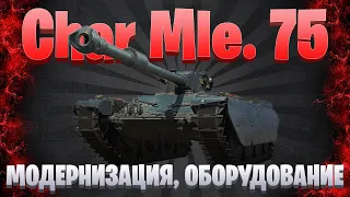 ГАЙД НА Char Mle. 75 / НЕОБЫЧНЫЙ БАРАБАН / МИР ТАНКОВ