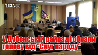 У Дубенській райраді обрали голову від "Слуг народу"