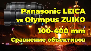 Panasonic Leica и Olympus Zuiko 100-400 мм - сравнительный обзор