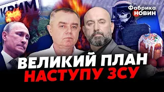 💥ЗСУ ВДАРЯТЬ ПО ПУТІНУ В КРИМУ! Наступ на ВЕЛИКДЕНЬ – на РФ полетять СОТНІ РАКЕТ. Світан, Кривонос