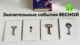 Значительные события этой Весны🍀 Выберите ключ🗝