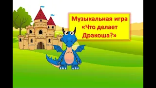 Музыкальная игра  "Что делает Дракоша?"