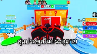 สุ่มประตูเป็นประตูตาย | Roblox 50/50 Pick A Door!