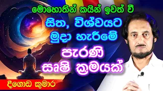 තාක්ෂණ දැනුම ඔස්සේ සත්දහමට.. | Deegoda Kumara Spiritual Speech