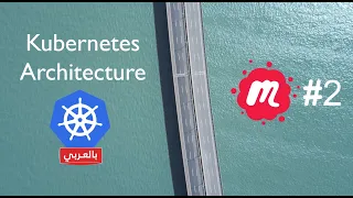 Kubernetes Architecture Arabic - بالعربي - Walid Shaari