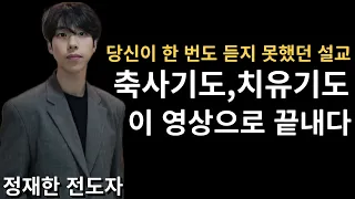 축사기도, 치유기도 이 영상으로 끝내다 | 예수 이름의 권세 설교 5편 몰아보기