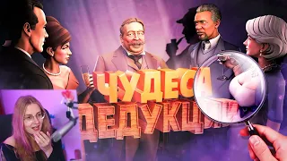 Чудеса дедукции ( SpyParty )  TRIGGER  Реакция