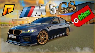 BMW M5 CS - САМАЯ ЛУЧШАЯ МАШИНА? РАДМИР КРМП. RADMIR CRMP!