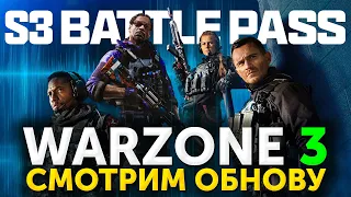 Что нового в Warzone 3? Новая карта, новая МЕТА, новые перки итд. Смотрим обновление ТРЕТЬЕГО сезона