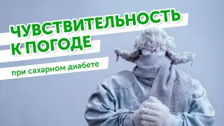 Чувствительность к погоде при сахарном диабете. Метеочувствительность при диабете.