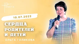 Сердца родителей и детей. Ольга Голикова. 10 июля 2022 года