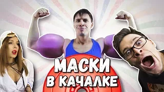 МАСКИ В КАЧАЛКЕ. Пародия на Маски-Шоу