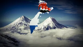 "Гимн Камчатского края" - National Anthem of the Kamchatka krai