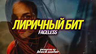 Лиричный Бит 2024 - Faceless