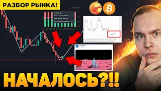 ЭТО СЛУЧИЛОСЬ!! НАСТАЛО ВРЕМЯ РАЗВОРОТА РЫНКА?!! ПОЛНЫЙ РАЗБОР БИТКОИН! КРИПТОВАЛЮТА!