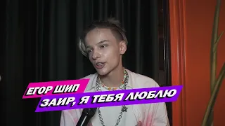 ЕГОР ШИП ПРО ССОРУ С MIA BOYKA, КАРНАВАЛ И КРИДА, БУНТ HYPEHOUSE, КОНФЛИКТ С ЗАИРОМ, ПЛАНЫ НА ОСЕНЬ