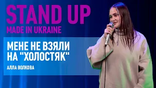 Стендап | Алла Волкова  Про домагання в метро, погрози та шоу Холостяк.