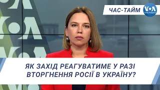 Час-Тайм. Як Захід реагуватиме у разі вторгнення Росії в Україну?