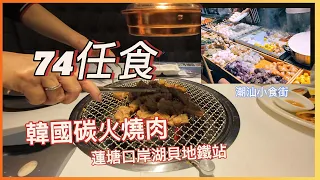 近口岸74任食韓國燒肉店，蓮塘口岸地鐵三個站湖貝站，步行東門老街推介潮汕小食一條街物美價廉#深圳美食 #深圳好去處 #蓮塘美食#口岸美食#交通方便 #羅湖口岸 #羅湖美食#任食#深自助餐#燒肉#韓燒