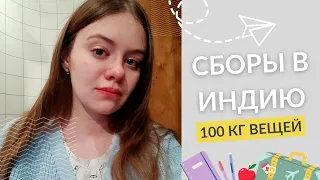 ЧТО ВЗЯТЬ С СОБОЙ В ИНДИЮ НА 100 КГ?) 🛒📦