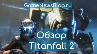 Обзор Titanfall 2 - стоит ли играть?