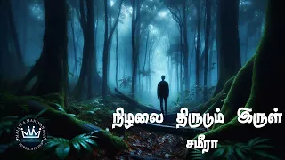 Nizhalai Thirudum Irul by Sameera | Full Audio Novel | Mallika Manivannan Publications