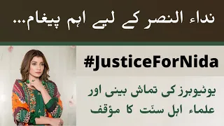 Nida ul Naseer ke liyey aik zaroori paigham - #JusticeForNida #Ahmadiyya