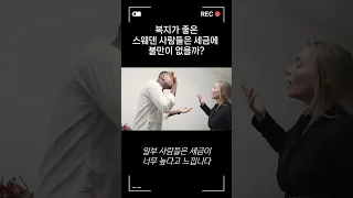 복지가 좋은 스웨덴 사람들은 세금에 불만이 없을까? #shorts