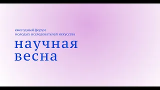 НАУЧНАЯ ВЕСНА - 2021. 30 апреля, вечернее заседание