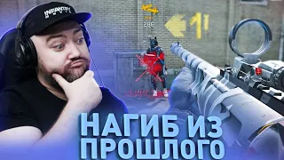 ДЕДОВО РУЖЬЕ ЕЩЕ УБИВАЕТ ? НАГИБ ИЗ ПРОШЛОГО !