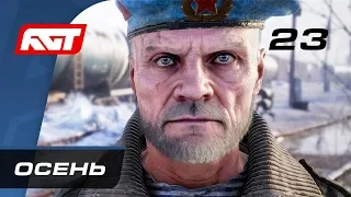 Прохождение Metro Exodus (Метро: Исход) — Часть 23: Осень