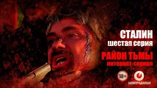 СТАЛИН. Серия #6 | Район тьмы. Интернет-сериал. 4К