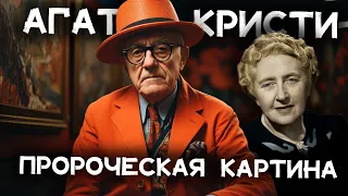 Лучший детектив Агаты Кристи - Пророческая картина | Лучшие аудиокниги онлайн