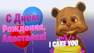 С Днем Рождения Анастасия, I cake You @Dolphin92​