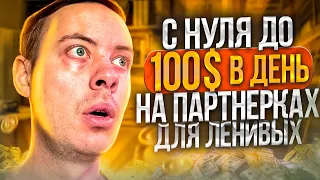 до 100$ в ДЕНЬ без вложений. Как заработать деньги на партнерках через Shorts видео