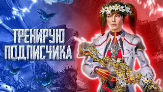 ТРЕНИРУЮ ПОДПИСЧИКА - PUBG MOBILE